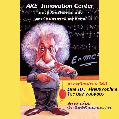 สถาบันวิทยาศาสตร์ เทคโนโลยี คอร์สเรียนวิทยาศาสตร์ เทคโนโลยี คอร์สสอน สอนโดยอาจารย์เอกสิริกุล สถานที่เรียนห้างอิมพิเรียลลาดพร้าว โซนการศึกษาชั้น 3 ลงทะเบียนเรียนได้ทาง ไลน์ ake007online โทร 087 7069007